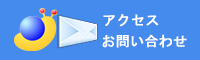 アクセス&お問い合わせ