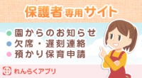 れんらくアプリ・保護者専用サイト
